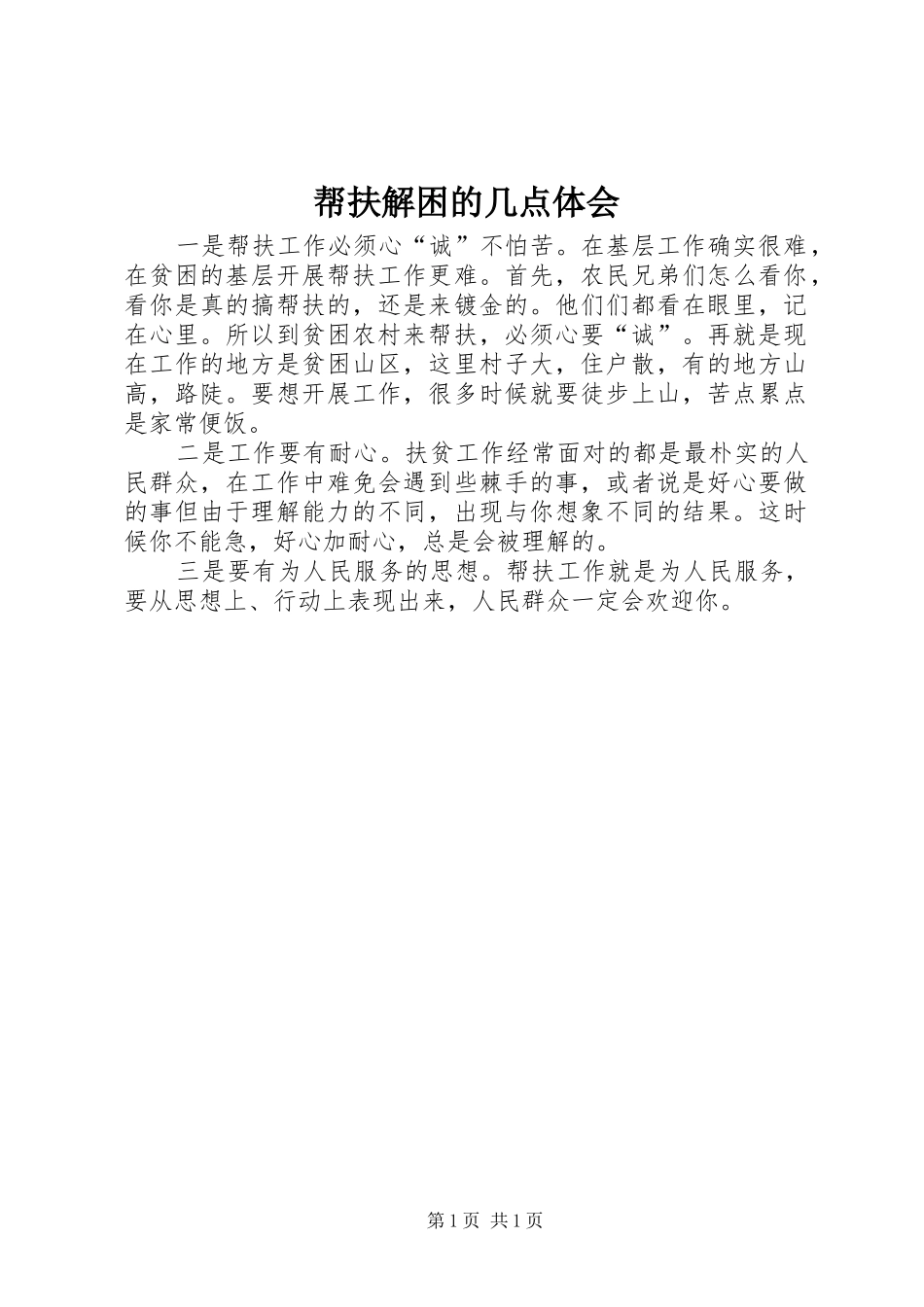 帮扶解困的几点体会_第1页