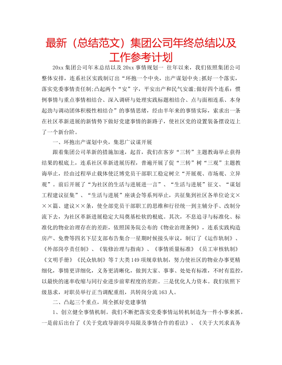 最新（总结范文）集团公司年终总结以及工作参考计划 _第1页