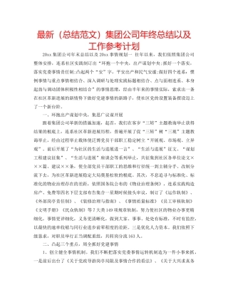 最新（总结范文）集团公司年终总结以及工作参考计划 
