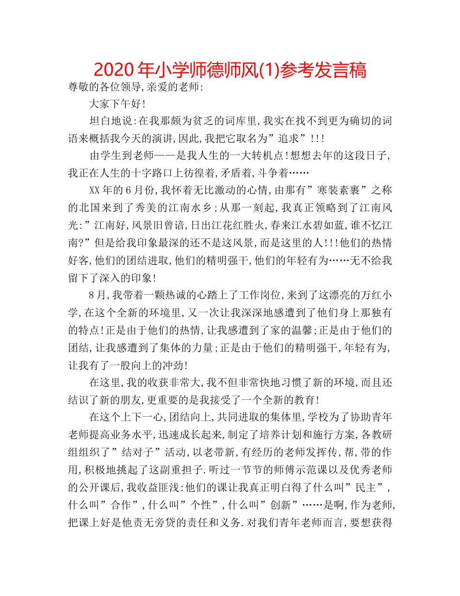 2024年小学师德师风(1)参考发言稿 _第1页