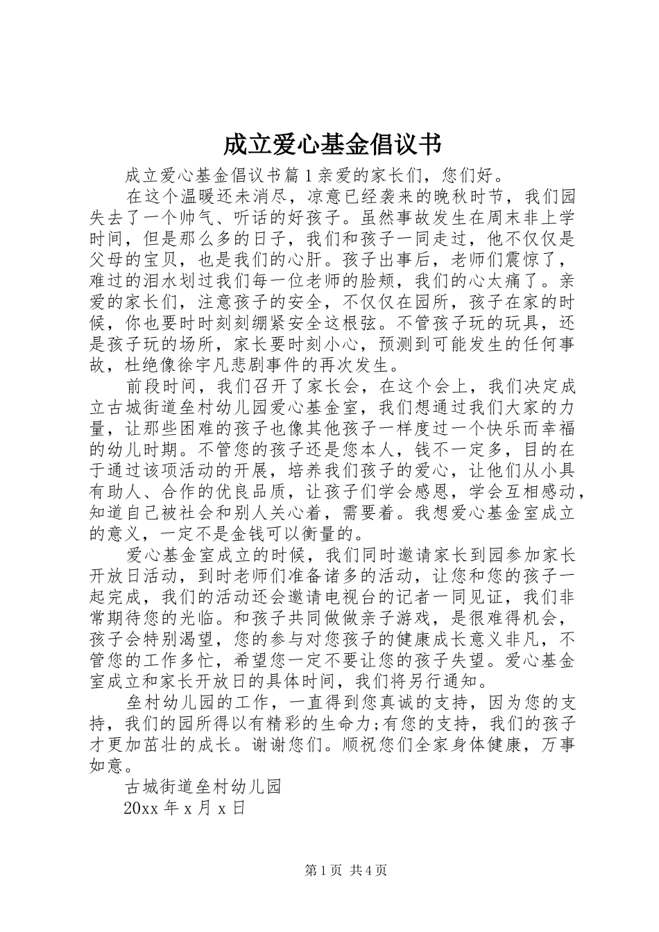 成立爱心基金倡议书_第1页