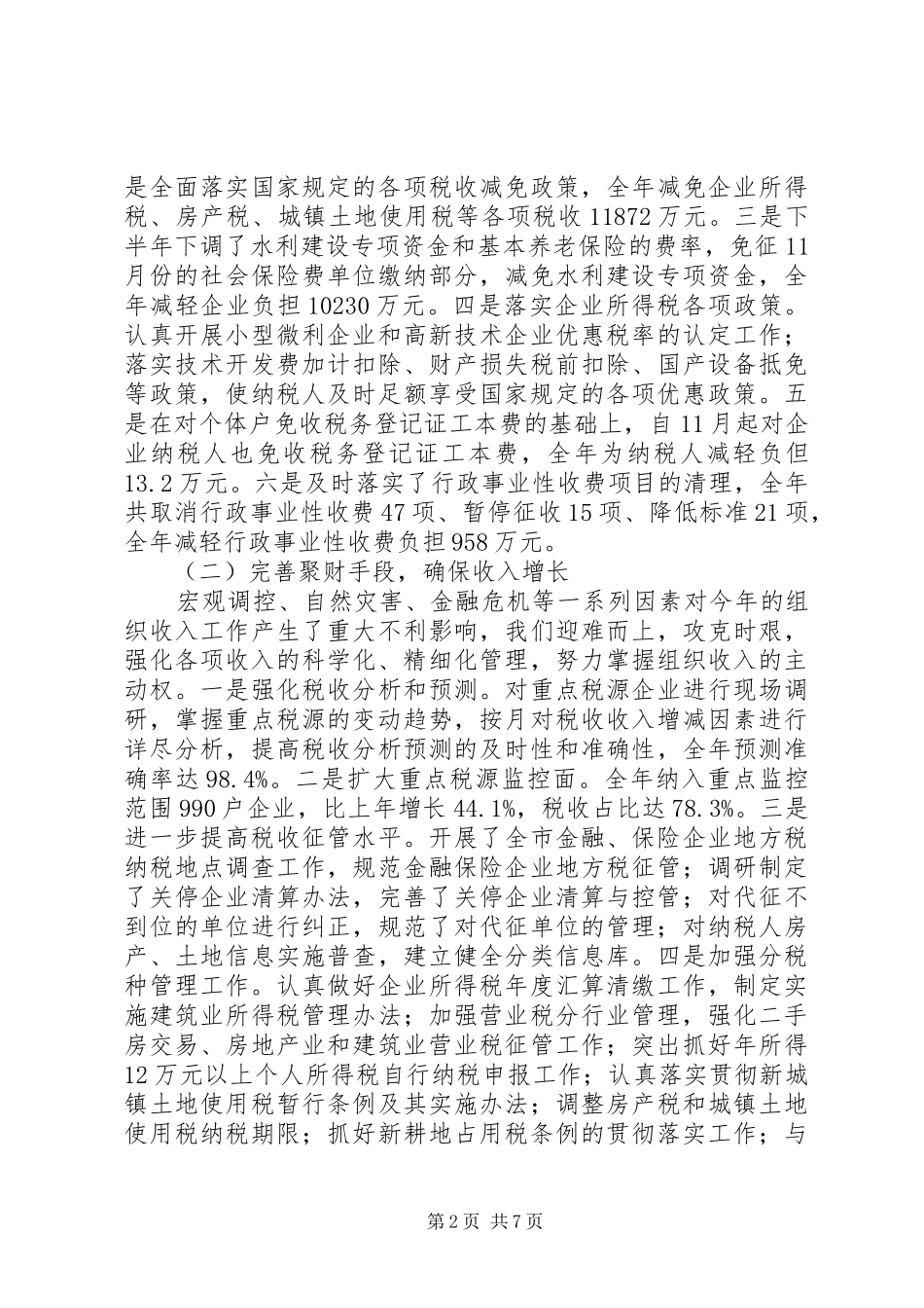 地方税务局工作总结 _第2页