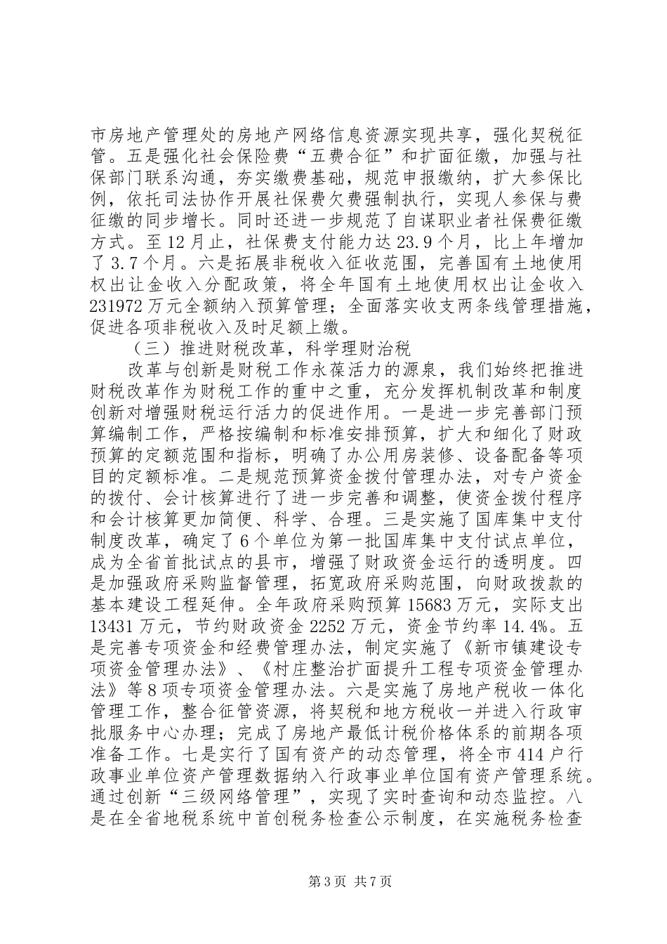地方税务局工作总结 _第3页
