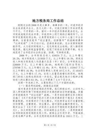 地方税务局工作总结 