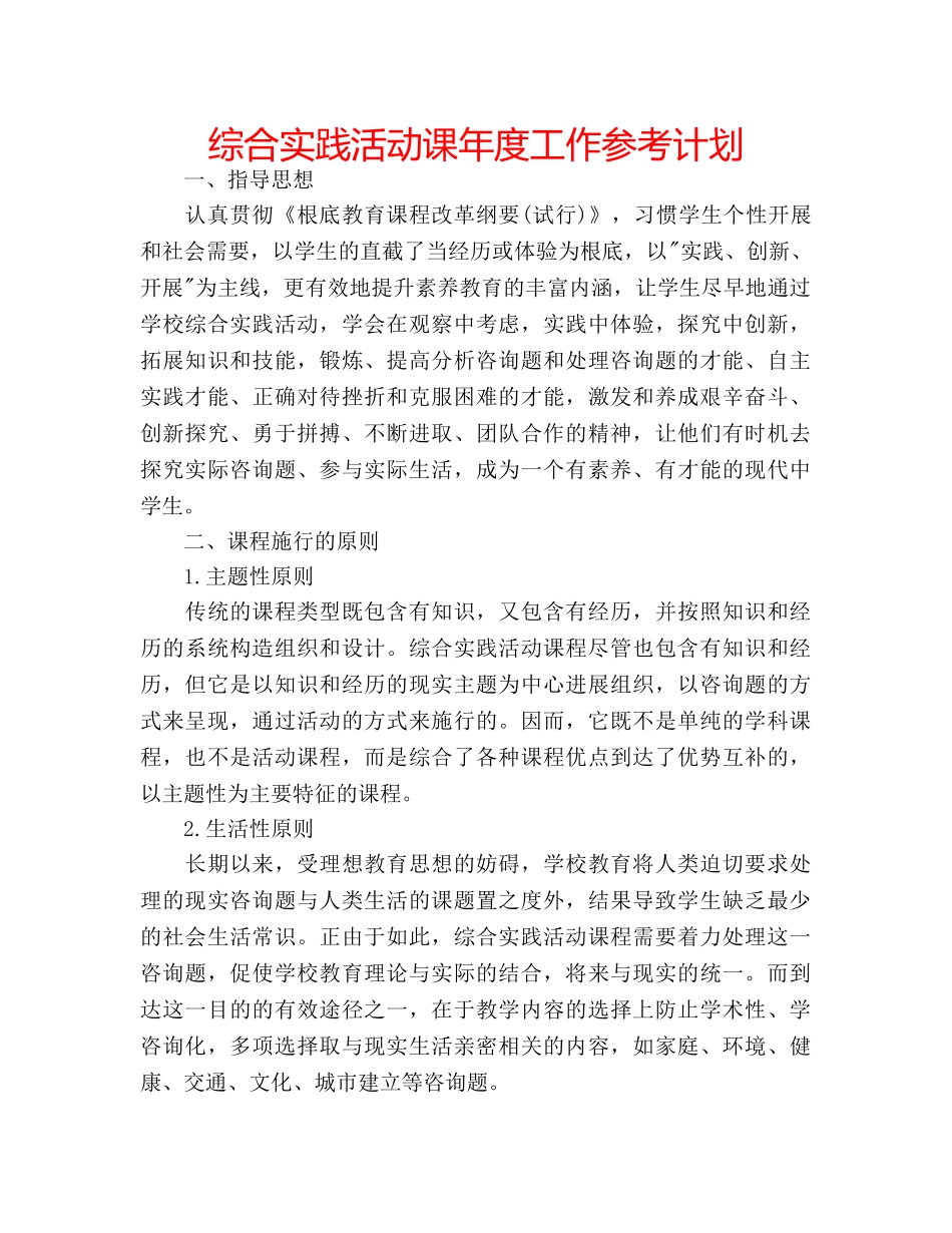 综合实践活动课年度工作参考计划 _第1页