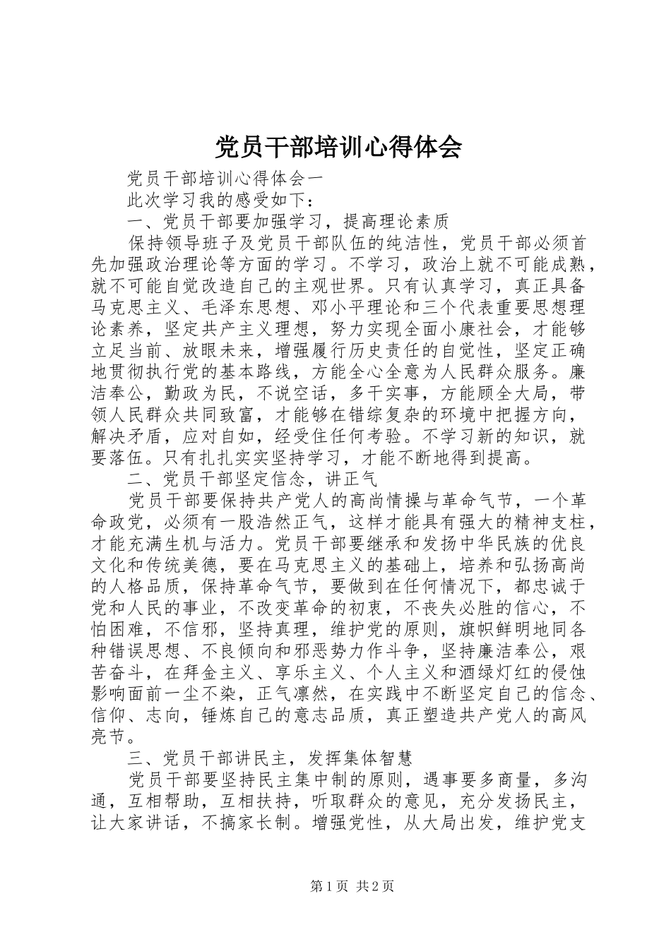 党员干部培训体会心得_第1页