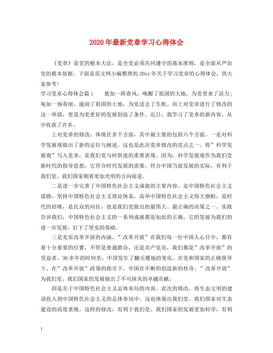 2024年最新党章学习心得体会 _第1页