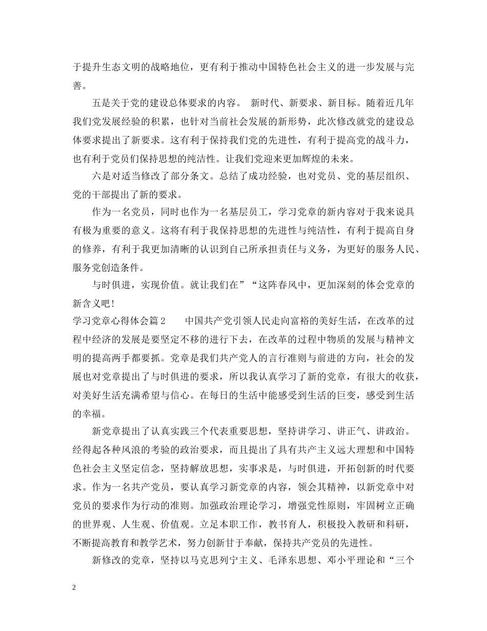 2024年最新党章学习心得体会 _第2页