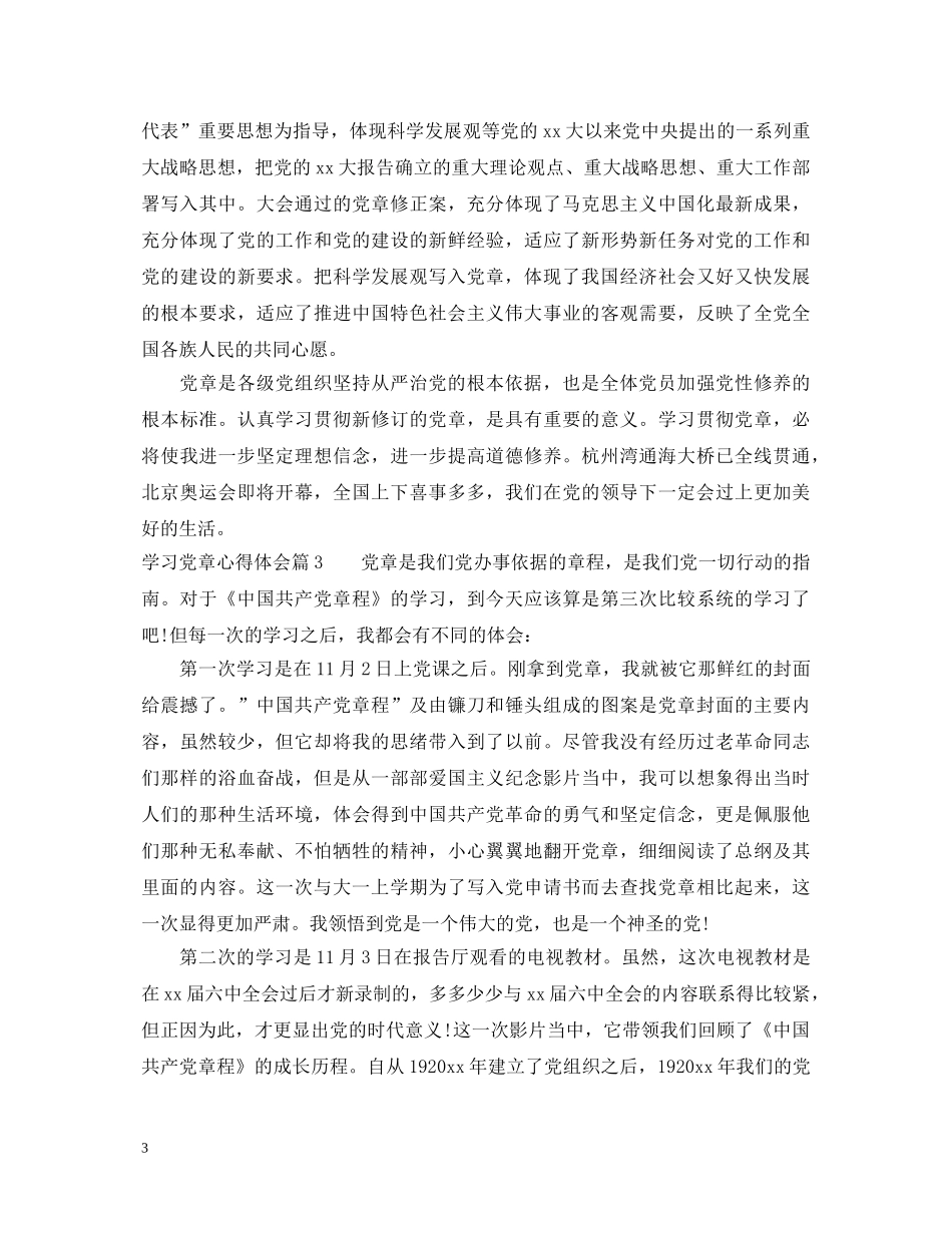 2024年最新党章学习心得体会 _第3页