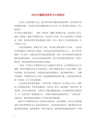 2024年最新党章学习心得体会 