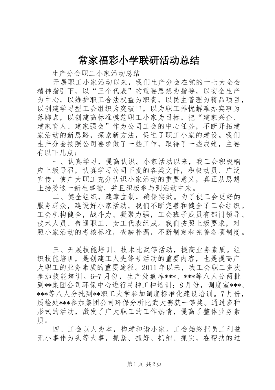 常家福彩小学联研活动总结 _第1页