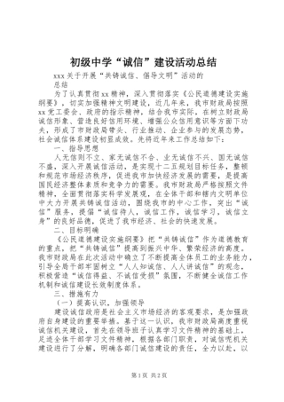 初级中学“诚信”建设活动总结 