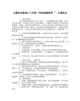 主题班会教案七年级“网络道德教育 ” 主题班会 