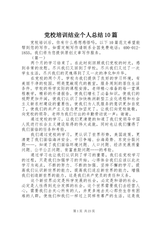 党校培训结业个人总结10篇 