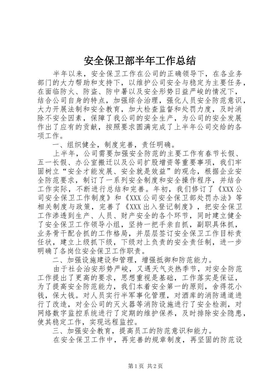 安全保卫部半年工作总结 _第1页