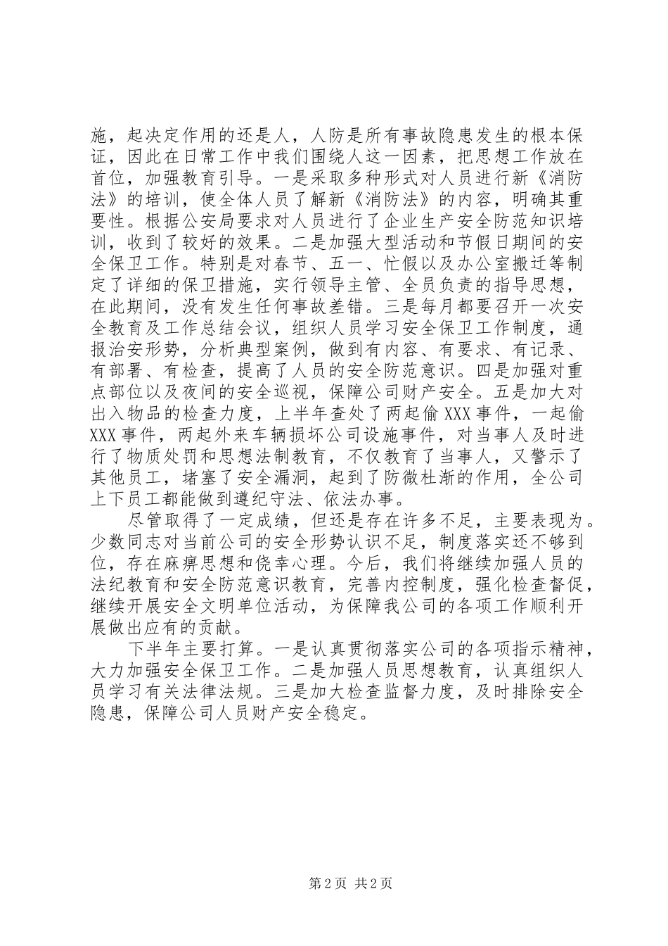 安全保卫部半年工作总结 _第2页