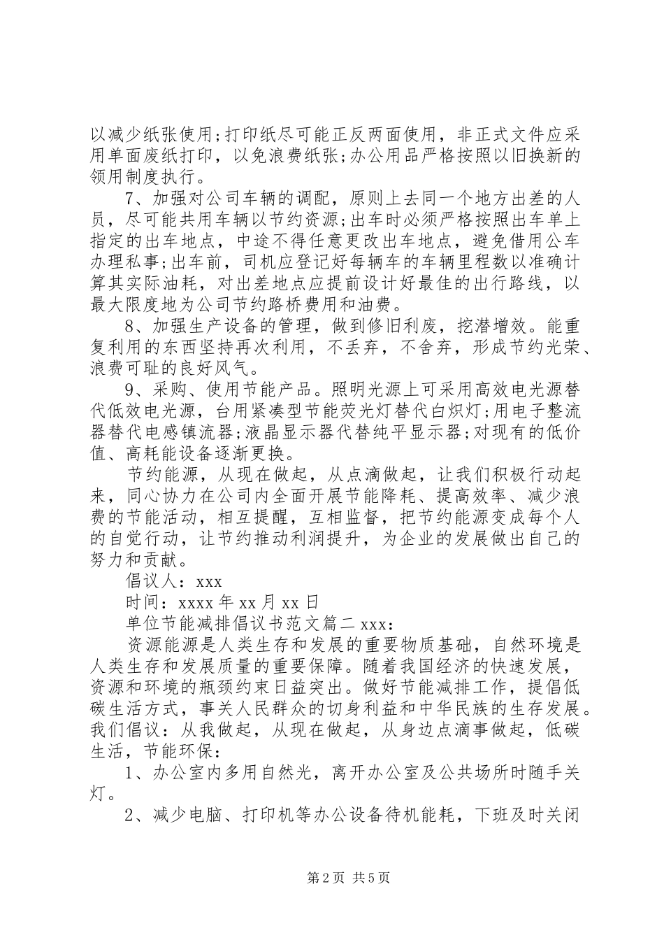 单位节能减排倡议书范文_第2页