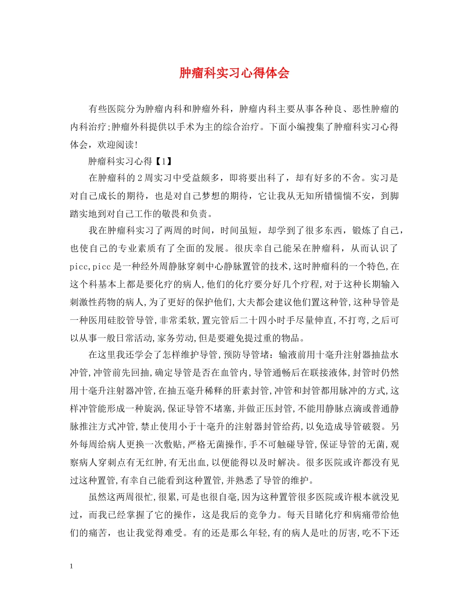 肿瘤科实习心得体会 _第1页