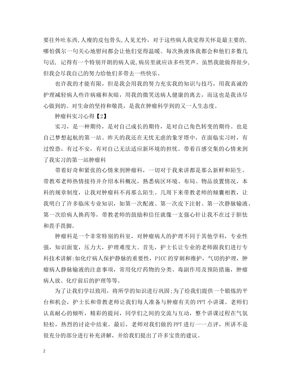 肿瘤科实习心得体会 _第2页
