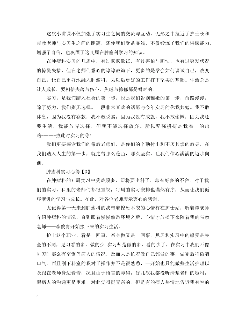 肿瘤科实习心得体会 _第3页