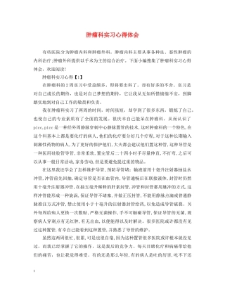 肿瘤科实习心得体会 