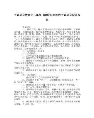 主题班会教案八年级《献给母亲的歌主题班会设计方案 