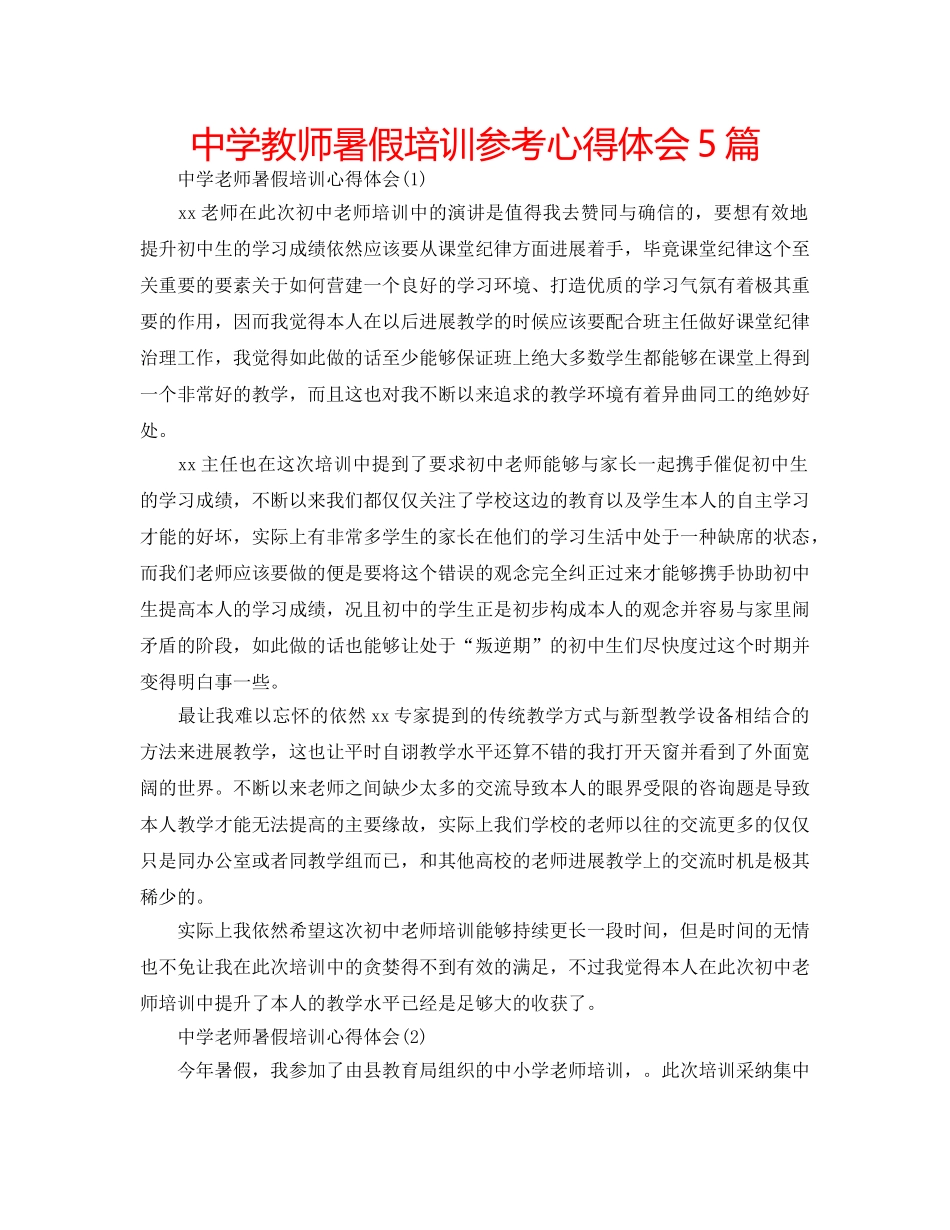 中学教师暑假培训参考心得体会5篇 _第1页