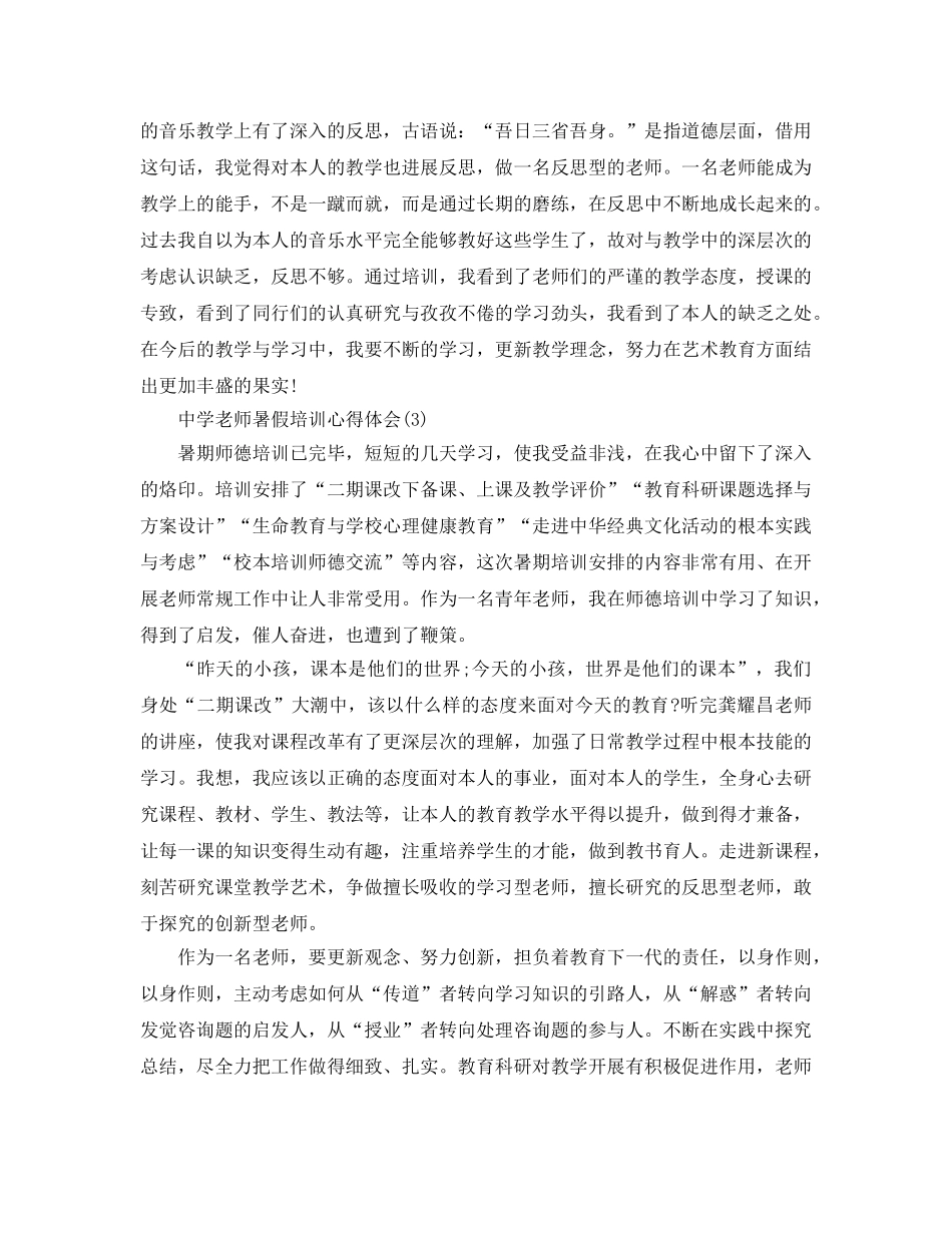 中学教师暑假培训参考心得体会5篇 _第3页
