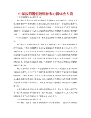 中学教师暑假培训参考心得体会5篇 