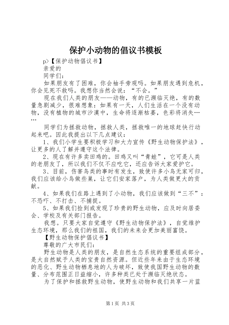 保护小动物的倡议书模板_第1页