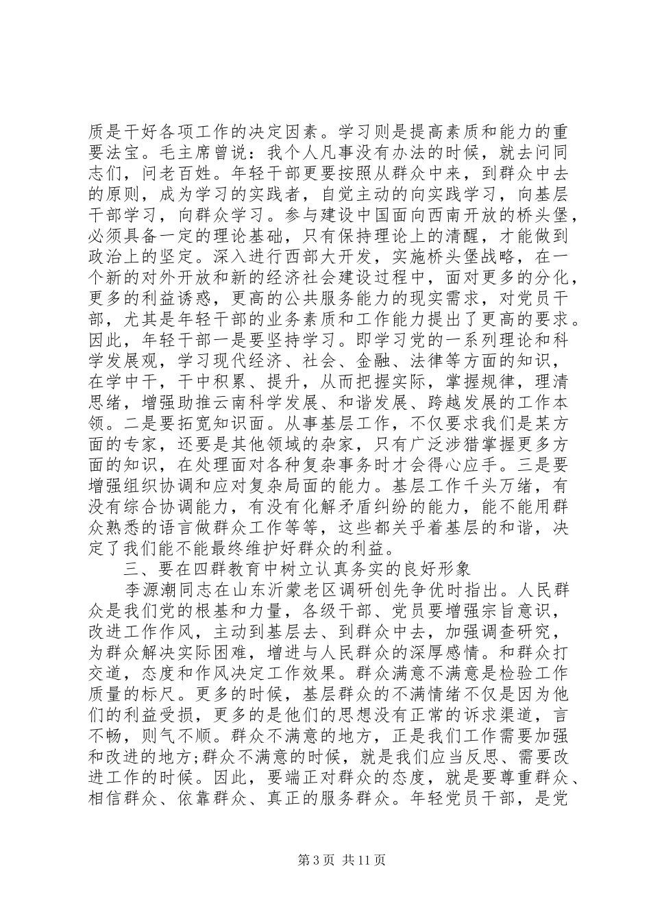 党员“四群教育”活动体会心得3篇_第3页