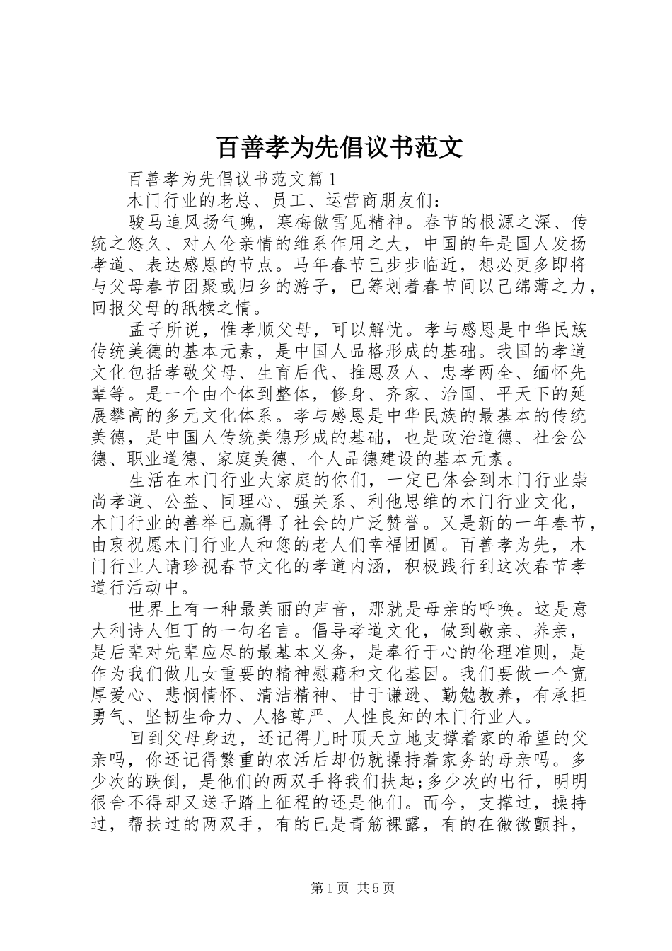 百善孝为先倡议书范文_第1页