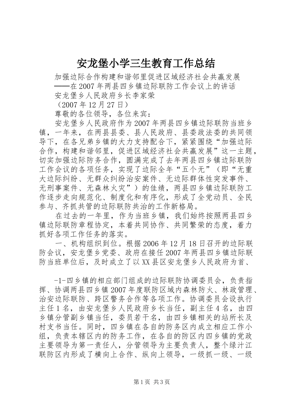 安龙堡小学三生教育工作总结 _第1页