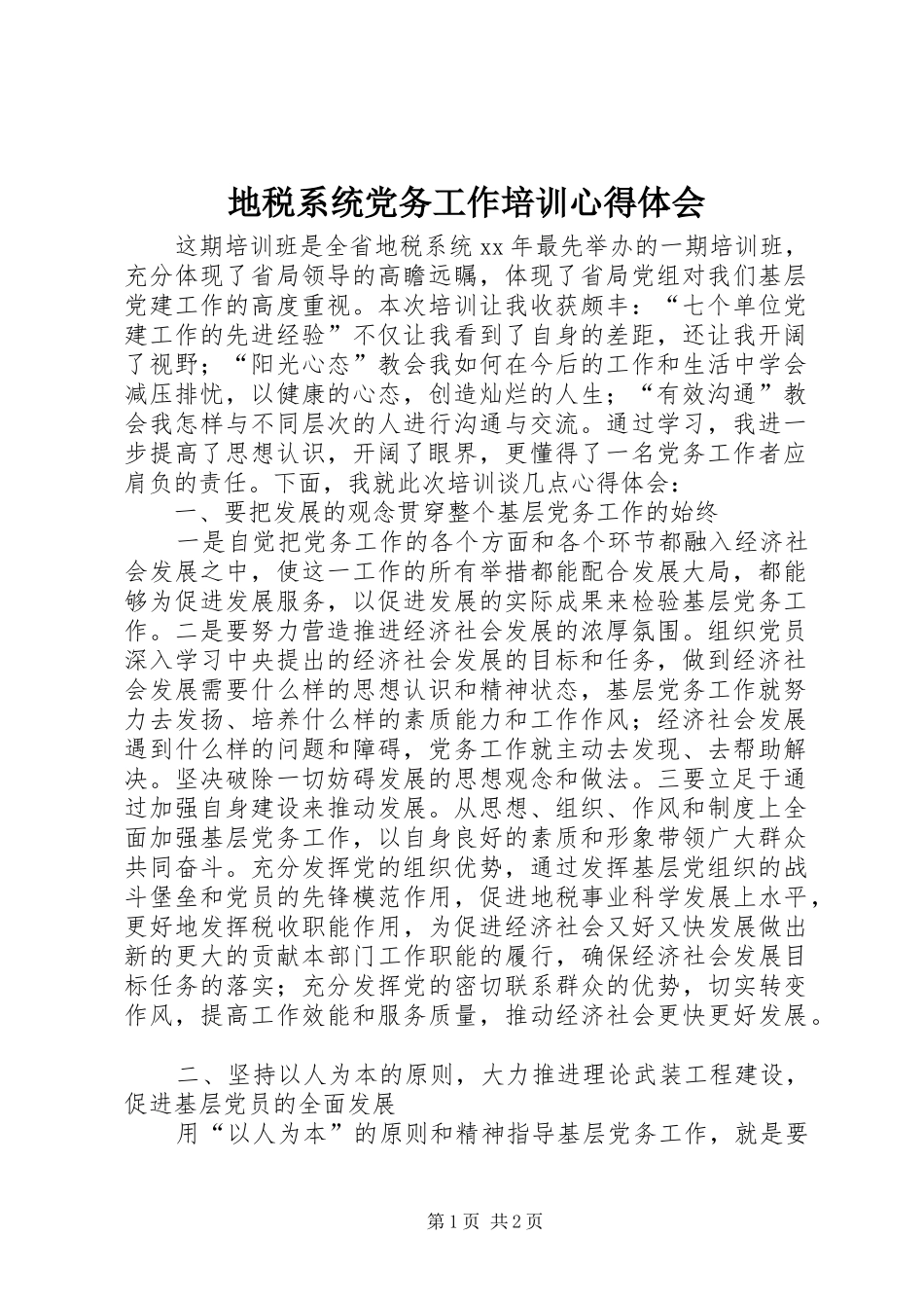 地税系统党务工作培训体会心得_第1页