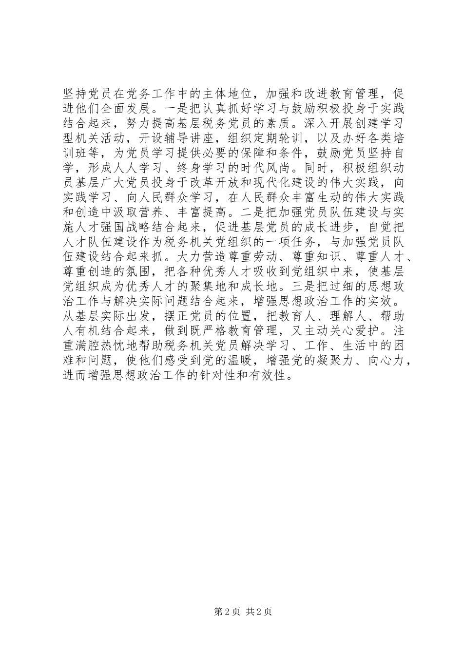 地税系统党务工作培训体会心得_第2页
