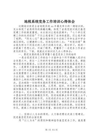 地税系统党务工作培训体会心得