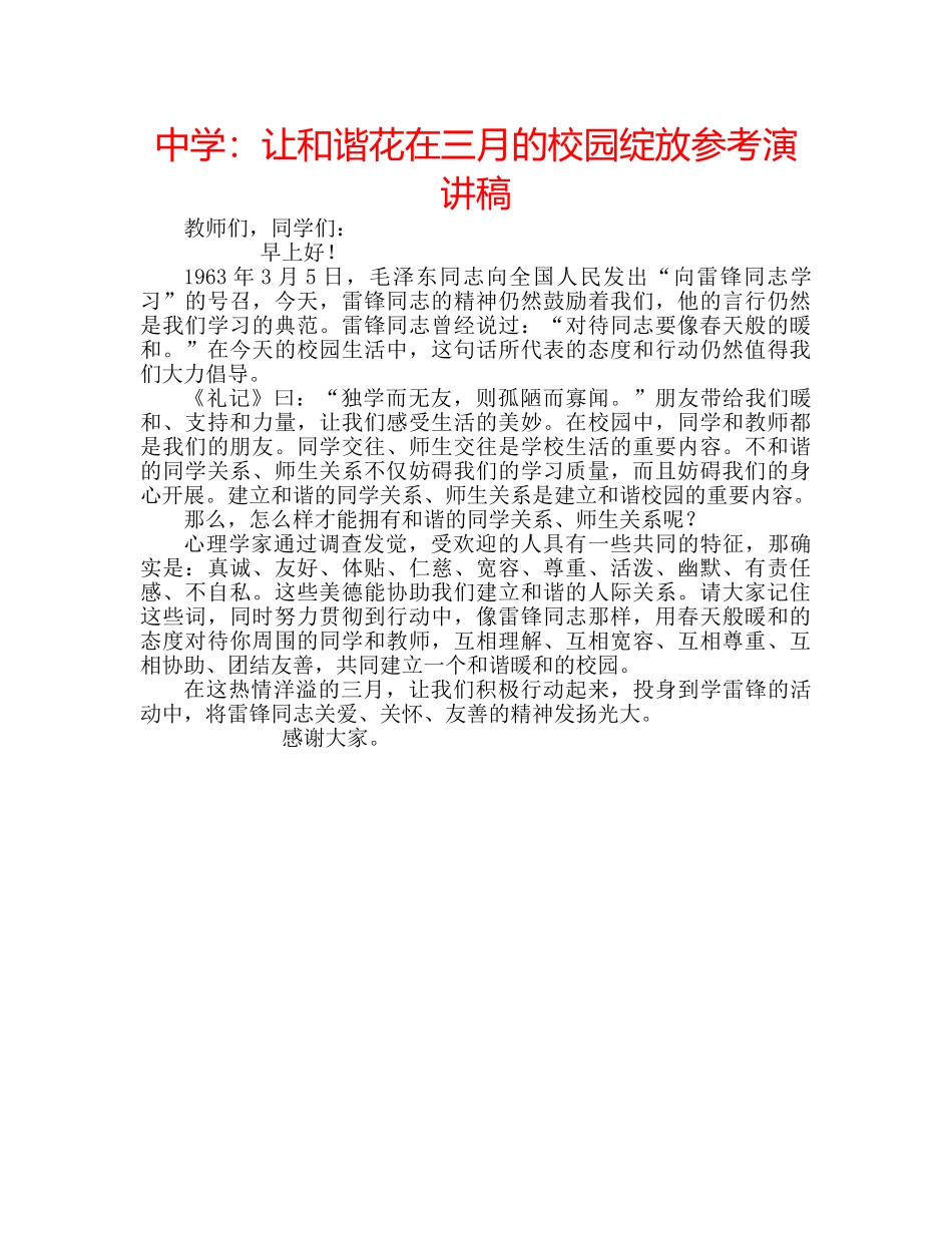 中学：让和谐花在三月的校园绽放参考演讲稿 _第1页