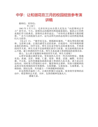 中学：让和谐花在三月的校园绽放参考演讲稿 