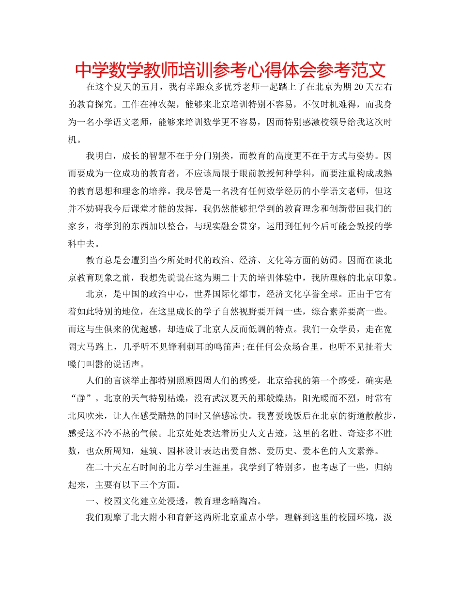 中学数学教师培训参考心得体会参考范文 _第1页