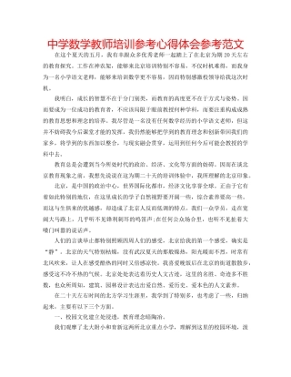 中学数学教师培训参考心得体会参考范文 