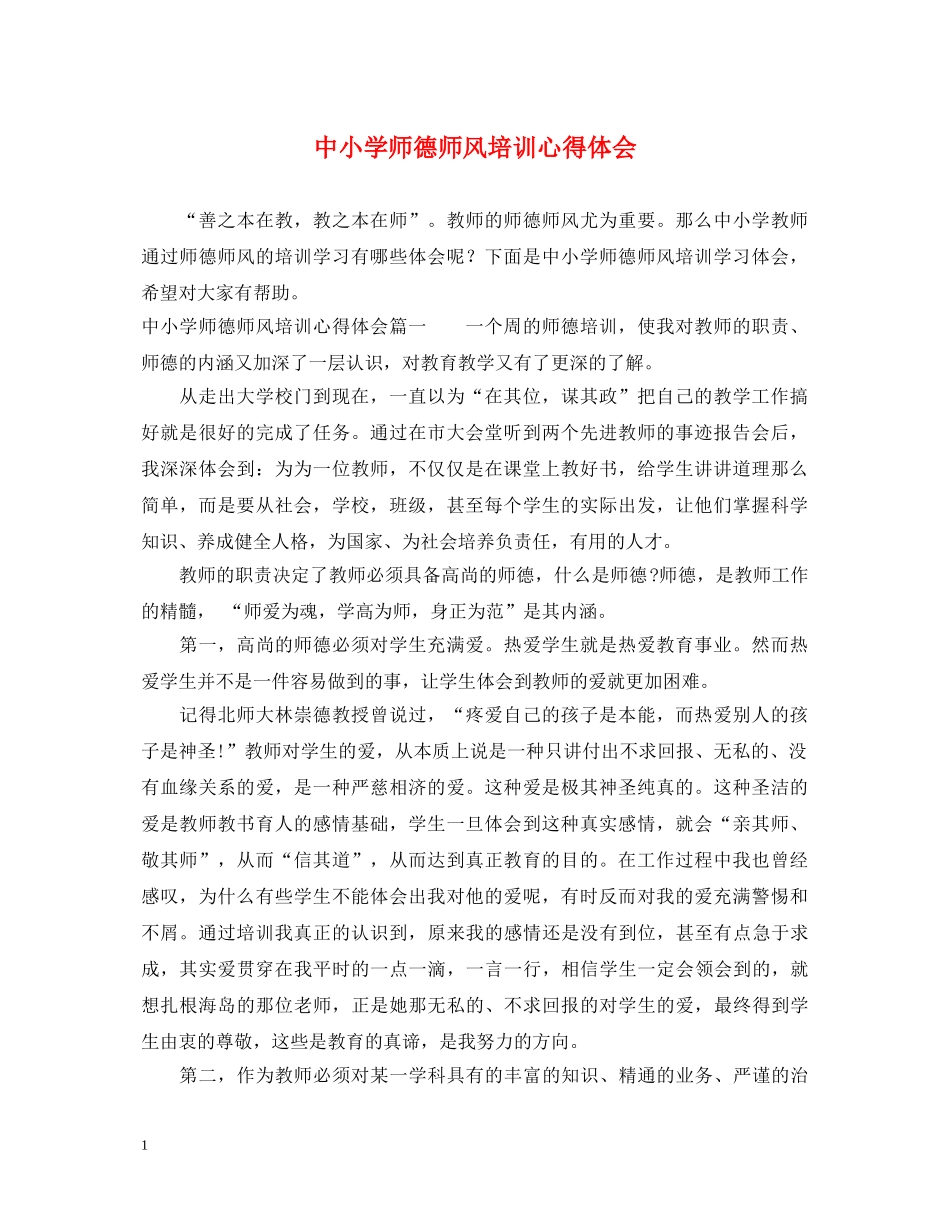 中小学师德师风培训心得体会 _第1页