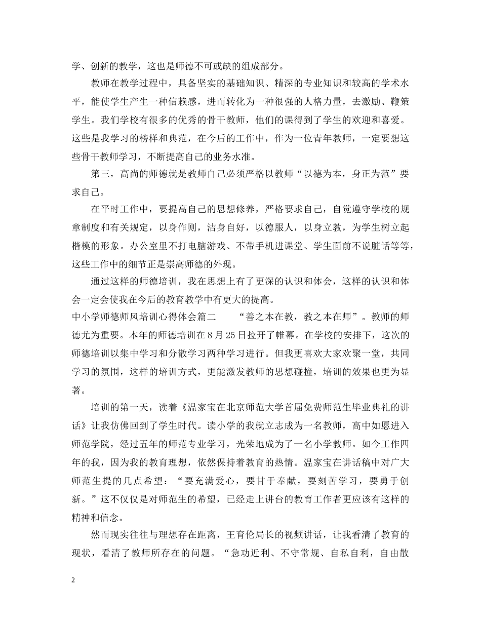 中小学师德师风培训心得体会 _第2页