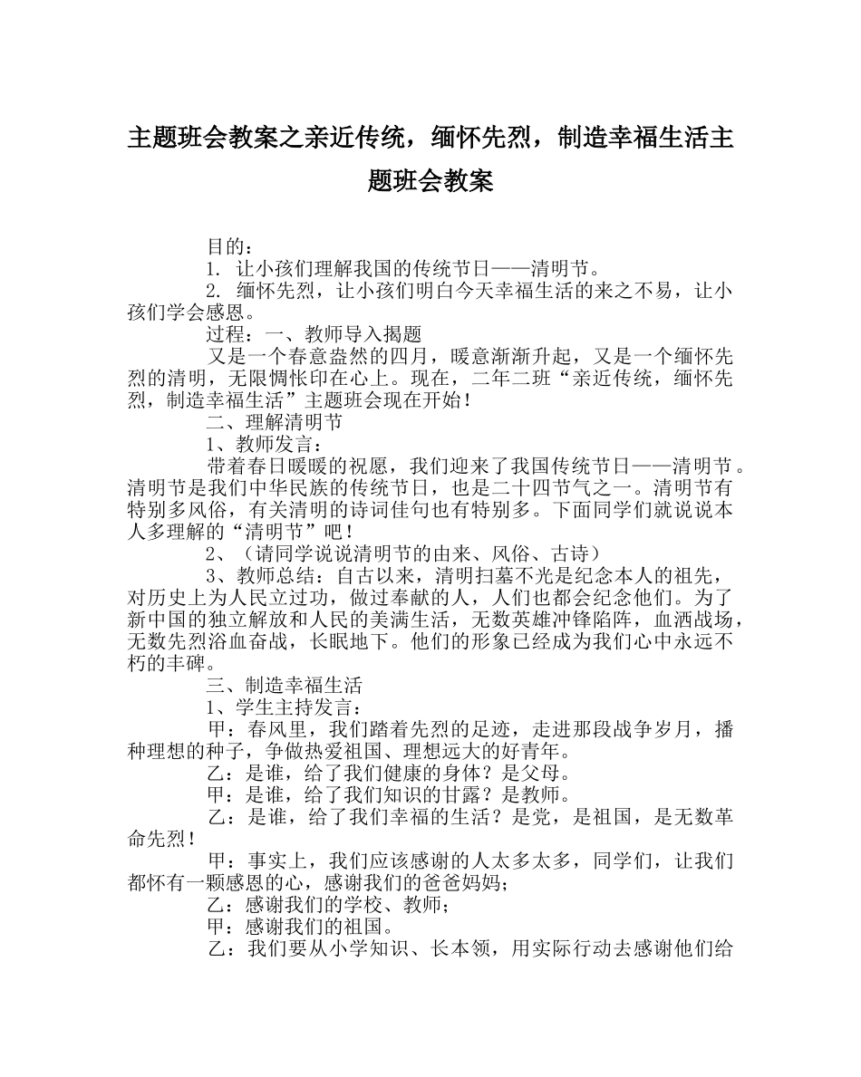 主题班会教案亲近传统，缅怀先烈，创造幸福生活主题班会教案 _第1页