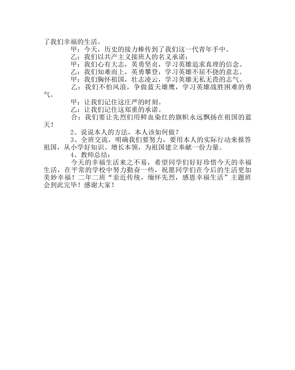 主题班会教案亲近传统，缅怀先烈，创造幸福生活主题班会教案 _第2页