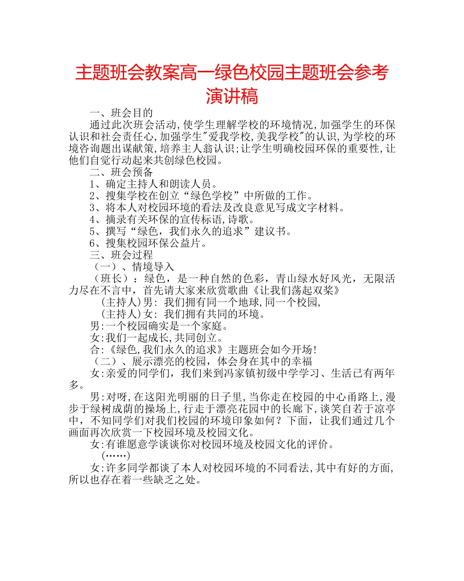 主题班会教案高一绿色校园主题班会参考演讲稿 _第1页