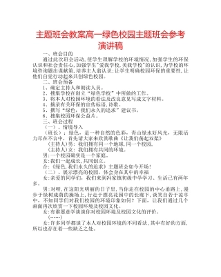 主题班会教案高一绿色校园主题班会参考演讲稿 