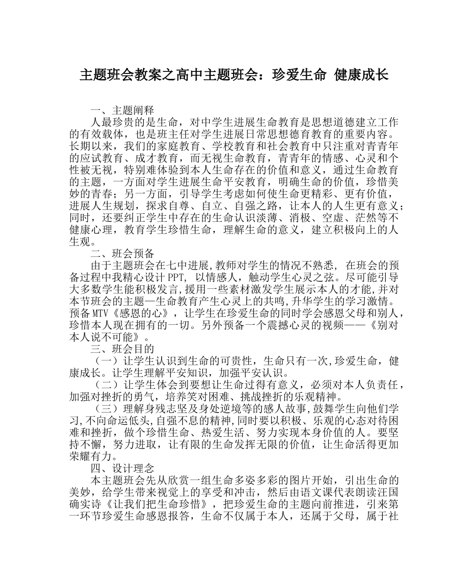 主题班会教案高中主题班会：珍爱生命 健康成长 _第1页