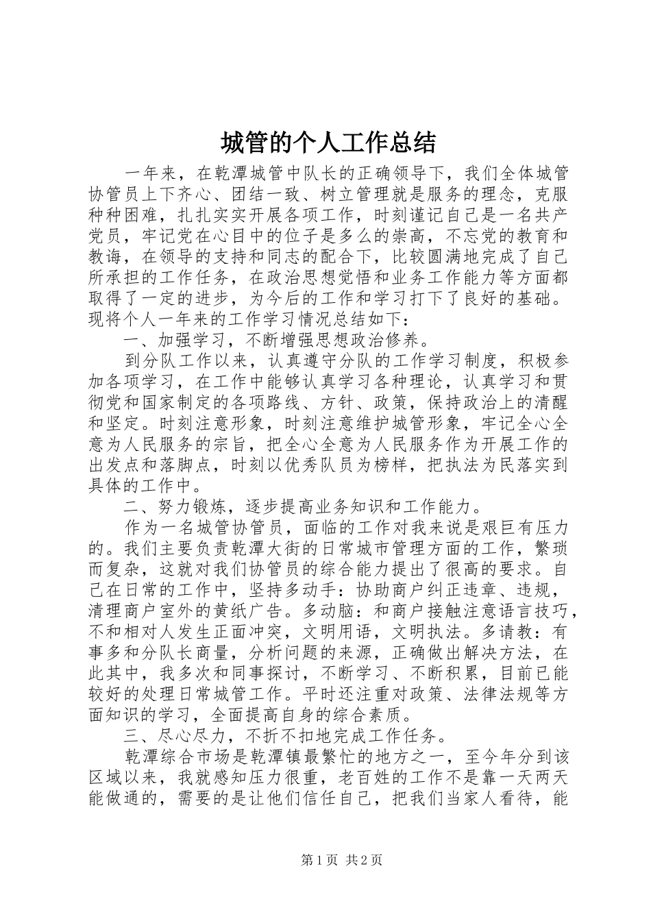 城管的个人工作总结 _第1页