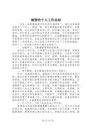 城管的个人工作总结 