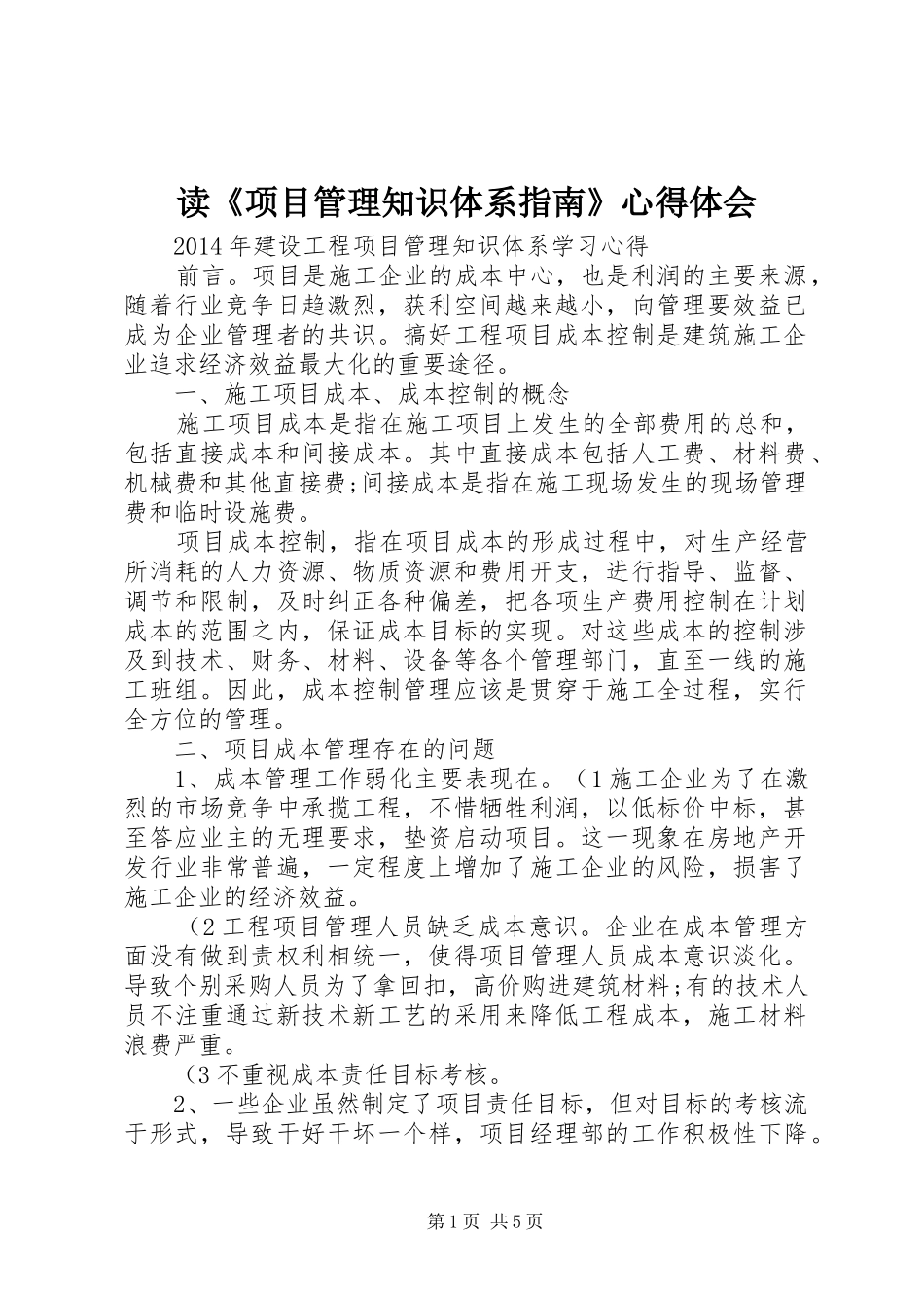 读《项目管理知识体系指南》体会心得_第1页